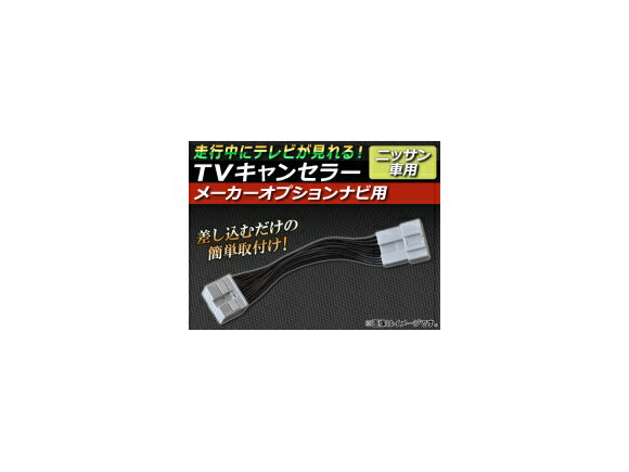 TVキャンセラー ニッサン グロリア Y34系(MY34,ENY34,HY34) 後期 2001年12月～2004年10月 メーカーオプションナビ用 canceller