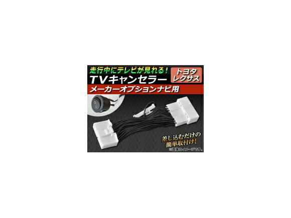 TVキャンセラー トヨタ クラウンマジェスタ 180系 2004年07月～2009年03月 メーカーオプションナビ用 スイッチ付 canceller