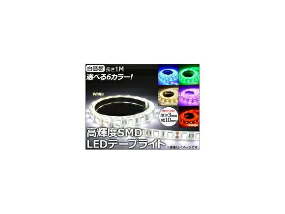 AP LEDテープライト 1M 60球 5050 SMD 選べる6カラー APLEDTP1-60 tape light
