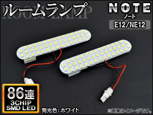 AP LEDルームランプ ホワイト SMD 86連 AP-TN-8047 入数：1セット(2個) ニッサン ノート E12/NE12 2012年09月〜