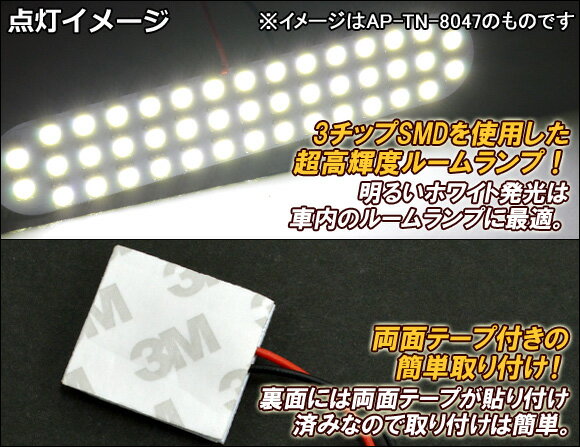 AP LEDルームランプ ホワイト SMD 86連 AP-TN-8047 入数：1セット(2個) ニッサン ノート E12/NE12 2012年09月〜