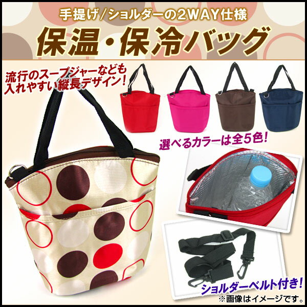 AP 保温保冷バッグ 縦長デザイン 2WAY 選べる5カラー AP-TOTEBAG-004