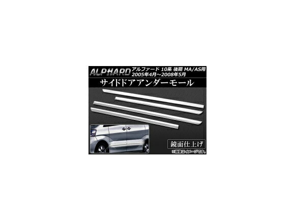 サイドドアアンダーモール トヨタ アルファード ANH/MNH10系 後期 MA/AS用 2005年04月～2008年05月 ステンレス AP-EX372 入数：1セット(4個) Side door Ander mall