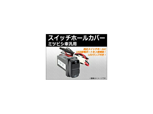 AP スイッチホールカバー USBポート LEDランプ付き ミツビシ車汎用 AP-USBPORT-M Switch hole cover