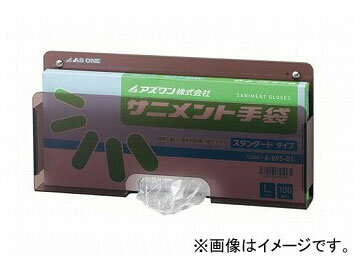 アズワン/AS ONE サニメント手袋ケース スタンダードMG 品番：8-5369-11 JAN：4562108509329 Sanice gloves case