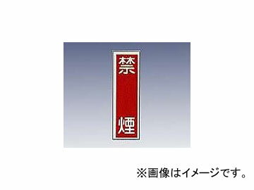 アズワン/AS ONE 産業標識（PVC（塩化ビニル樹脂）ステッカー） 「禁煙」 貼3 品番：9-170-03 Industrial sign vinyl chloride resin sticker