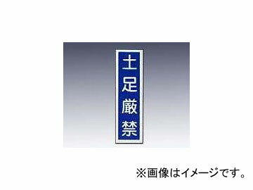 アズワン/AS ONE 産業標識（PVC（塩化ビニル樹脂）ステッカー） 「土足厳禁」 貼64 品番：9-170-47 Industrial sign vinyl chloride resin sticker