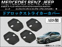 AP ドアロックストライカーカバー ABS製 メルセデスベンツ/ジープ AP-BZ01 入数：1セット(4個) - 1,980 円