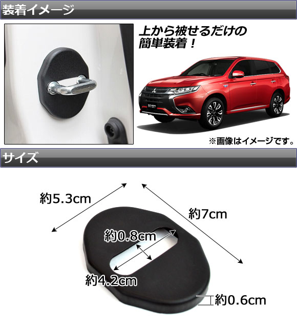 ドアロックストライカーカバー ミツビシ アウトランダー/アウトランダーPHEV GF7W,GF8W,GG2W 2012年10月～ ABS製 AP-SL01 入数：1セット(4個) Door lock striker cover