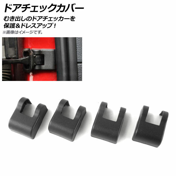 AP ドアチェックカバー ABS製 フォルクスワーゲン/シュコダ/アウディ AP-YUNC-100 入数：1セット(4個) Door check cover