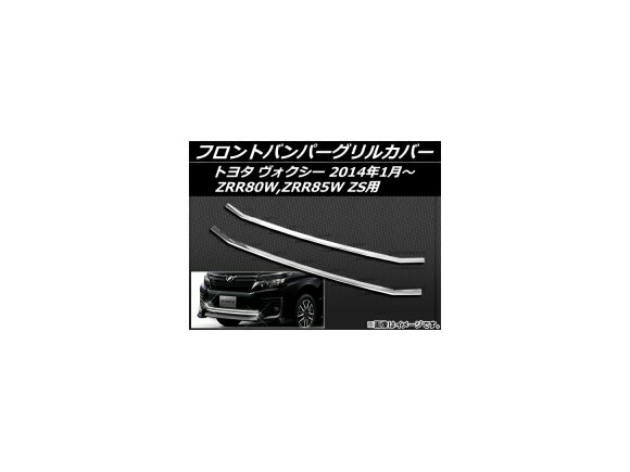 フロントバンパーグリルカバー トヨタ ヴォクシー ZRR80W,ZRR85W ZS用 2014年01月～ ステンレス AP-GC-T58 入数：1セット(2個) Front bumper grill cover