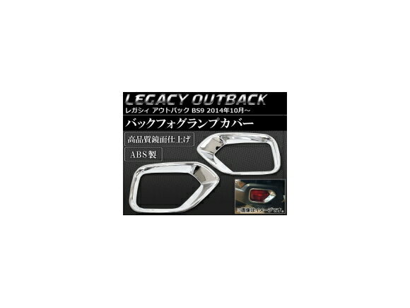 リフレクターガーニッシュ スバル レガシィ アウトバック BS9 2014年10月～ ABS製 AP-SINA-LEGACY002 入数：1セット(左右) Reflector Garnish