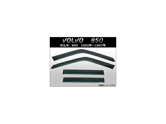 サイドバイザー ボルボ 850 1992年～1997年 AP-SVTH-VOL11 入数：1セット(4枚) Side visor