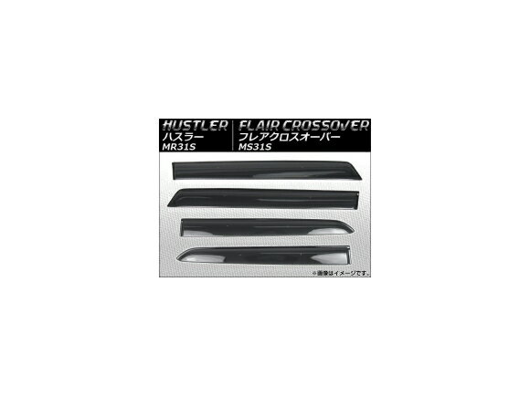 サイドバイザー スズキ ハスラー MR31S 2014年01月～ 入数：1セット(4枚) Side visor