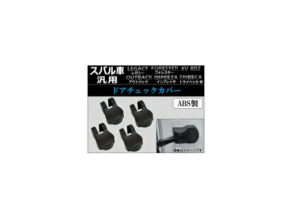 AP ドアチェックカバー ABS製 スバル車汎用 AP-YUNC-145 入数：1セット(4個) Door check cover