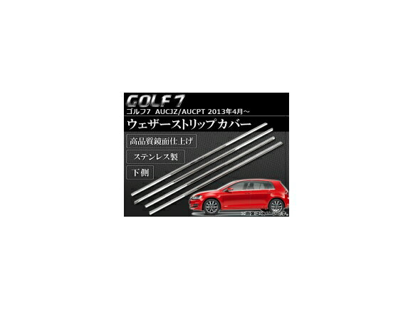 ウェザーストリップカバー フォルクスワーゲン ゴルフ7 AUCJZ/AUCPT 2013年04月～ 下側のみ ステンレス APSINA-GOLF7012 入数：1セット(4個) Weather strip cover