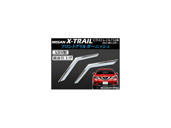 フロントグリルガーニッシュ ニッサン エクストレイル T32系(T32,NT32,HT32,HNT32) 2013年12月～ ABS製 APSINA-XTRAIL006 入数：1セット(2個) Front grill garnish