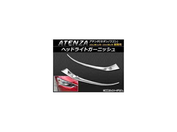 ヘッドライトガーニッシュ マツダ アテンザ(セダン/ワゴン) GJ系 前期 2012年11月～2015年01月 ABS樹脂 APSINA-ATENZA006 入数：1セット(左右) Headlight garnish
