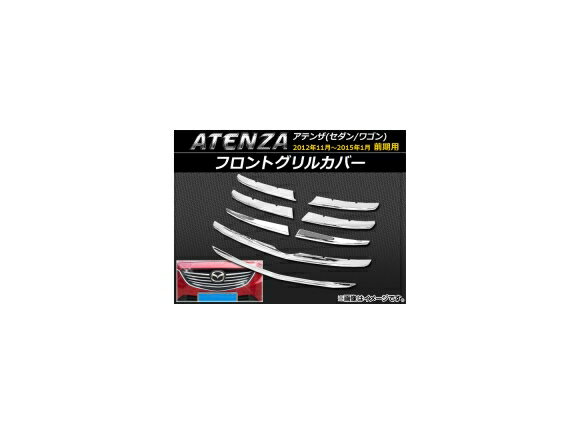 フロントグリルカバー マツダ アテンザ(セダン/ワゴン) GJ系 前期 2012年11月～2015年01月 ABS樹脂 APSINA-ATENZA007 入数：1セット(8個) Front grill cover