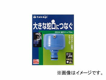 タカギ/takagi 蛇口ニップルL G044FJ JAN：4975373000444 Snowfall