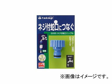 タカギ/takagi ネジ付蛇口ニップル G065FJ JAN：4975373000659 with screws