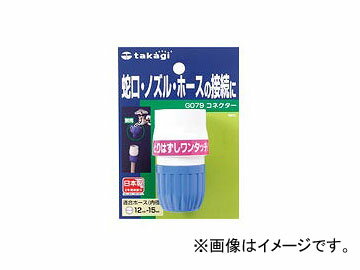 タカギ/takagi コネクター G079FJ JAN：4975373000796 connector