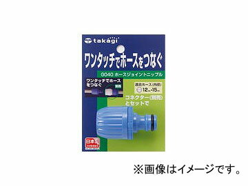 タカギ/takagi ホースジョイントニップル G040 JAN：4975373000406 Horse joint