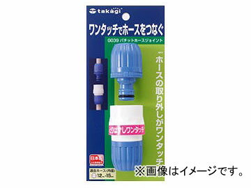 タカギ/takagi パチットホースジョイント G039FJ JAN：4975373000390 Pachit Hose joint