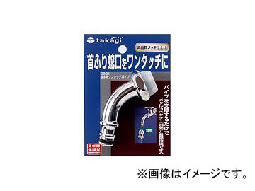 タカギ/takagi 散水栓用ワンタッチパイプ G301 JAN：4975373007382 One touch pipe for sprinkles