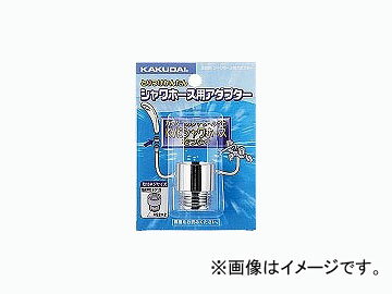 カクダイ シャワーホース用アダプター 品番：9358K JAN：4972353935819 Shower hose adapter