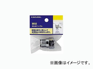 カクダイ 逆止弁ニップル 品番：9653 JAN：4972353965304 Bass stop