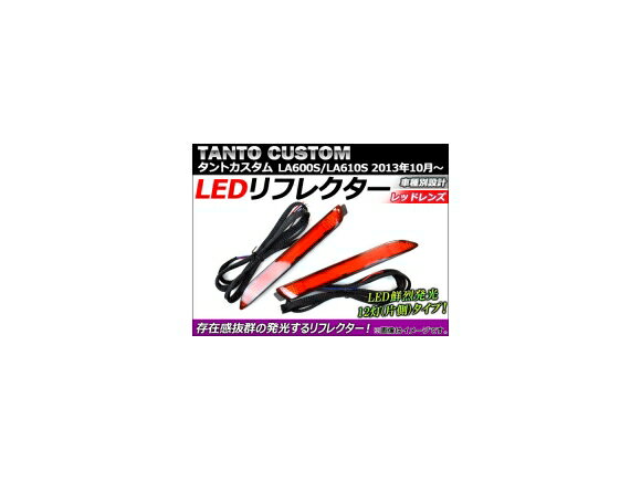 AP LEDリフレクター 片側12連 AP-HL10D18 入数：1セット(左右) ダイハツ タントカスタム LA600S/LA610S 2013年10月〜