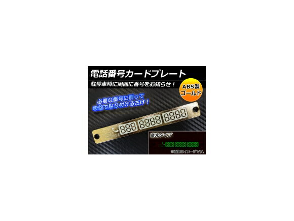 AP 電話番号カードプレート ゴールド 畜光タイプ ABS製 AP-HY0221 Phone number card plate