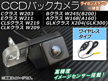 AP CCDバックカメラ ワイヤレスタイプ ライセンスランプ一体型 メルセデス・ベンツ Eクラス W211 2002年06月〜2010年02月