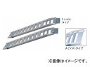 長谷川工業/HASEGAWA アルミブリッジ 小型建機 ゴムクローラー・ゴムタイヤ専用 HBBKS-300-40-3.0(13175) タイプ:F(ベロ),A(...