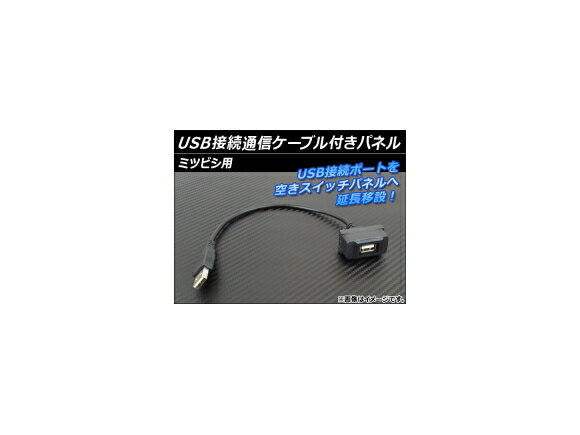 AP USB接続通信ケーブル付きパネル ミツビシ用 AP-HD15UC-5 Panel with connection communication cable