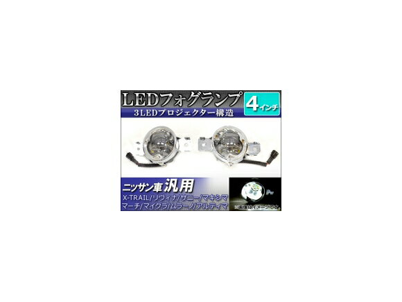 AP LEDフォグランプ ニッサン車汎用 4インチ AP-HL2615 入数：1セット(左右) fog lamp