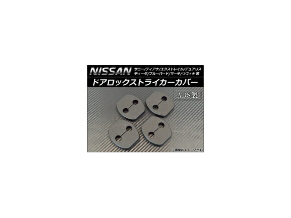 AP ドアロックストライカーカバー ニッサン用 ABS AP-HN09N02 入数：1セット(4個) Door lock striker cover