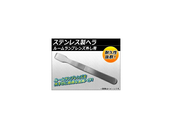 AP ステンレス製ヘラ ルームランプレンズ外し用 AP-HY0219 Stainless steel spatula