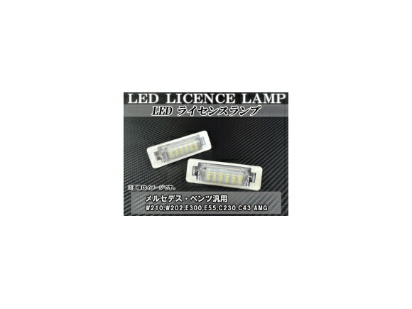 LEDライセンスランプ メルセデス・ベンツ W210,W202,E300,E55,C230,C43 AMG 18連 AP-LC-BENZ-03 入数：1セット(左右) license lamp