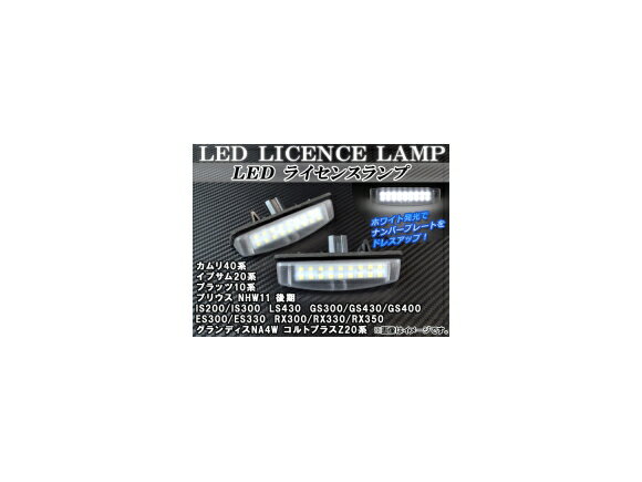 LEDライセンスランプ レクサス GS300/GS430/GS400 JZS160/UZS161 1997年～2004年 ホワイト 片側18連 入数：1セット(2個) license lamp