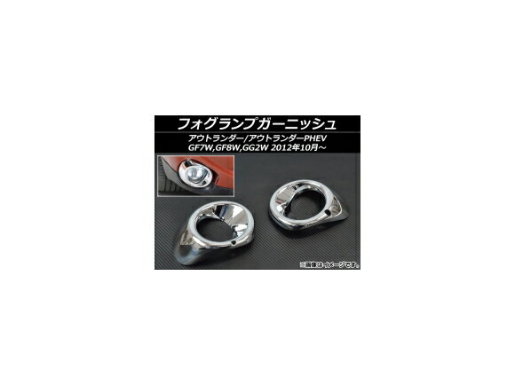 フォグランプガーニッシュ ミツビシ アウトランダー/アウトランダーPHEV GF系,GG系 2012年10月～ ABS樹脂 AP-OUTL-GF-MP03 入数：1セット(左右) Fog lamp garnish