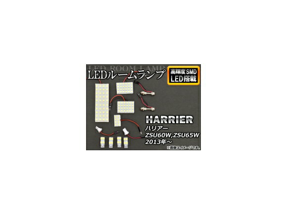 LEDルームランプ トヨタ ハリアー ZSU60W,ZSU65W 2013年～ SMD112連 AP-SETRL-HAR60 入数：1セット(12個) room lamp