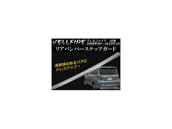 リアバンパーステップガード トヨタ ヴェルファイア 20系 ハイブリッド可 2008年05月～2015年01月 鏡面仕上げ AP-TNBA-VELL Rear bumper step guard