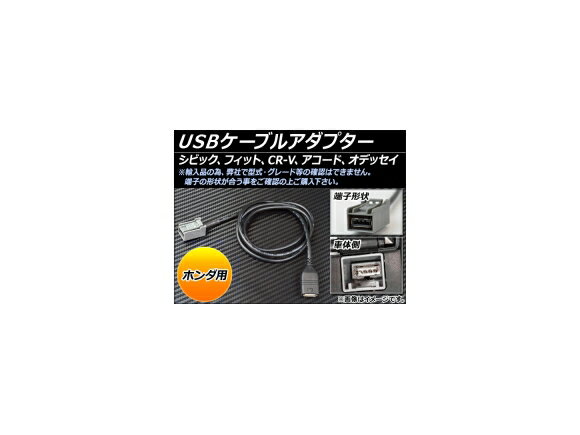 AP USBケーブルアダプター ホンダ用 AP-USB-AD-HONDA cable adapter