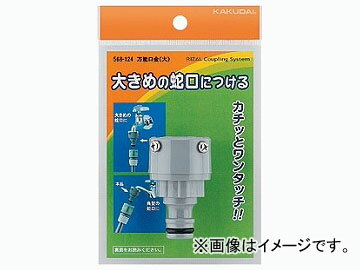 カクダイ 万能口金 品番：568-124 JAN：4972353006472 purpose base