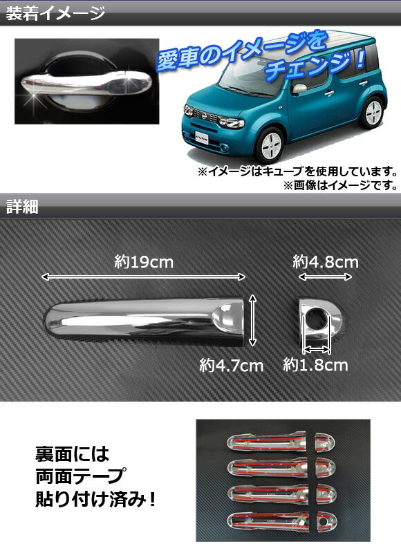 メッキドアハンドルカバー ニッサン マーチ K13,NK13 2010年07月～ 鏡面仕上げ インテリジェントキー非対応 入数：1セット(8個) Plated door handle cover