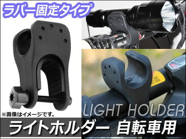 AP ライトホルダー ラバー固定 自転車用 AP-LIGHT-HLD03