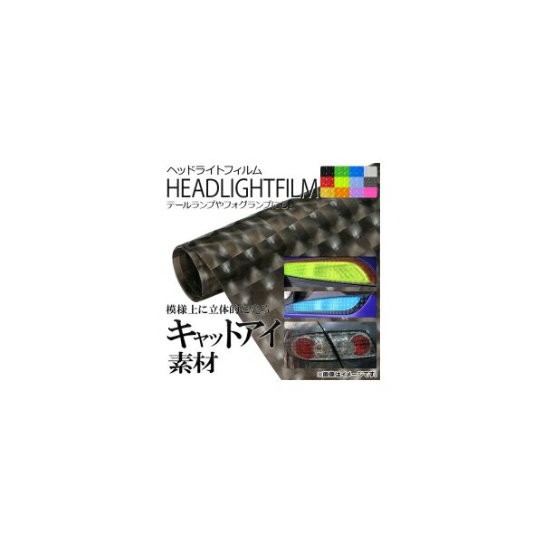 AP ヘッドライトフィルム キャットアイタイプ 30×100cm 選べる12カラー AP-4DFILM-30 Headlight