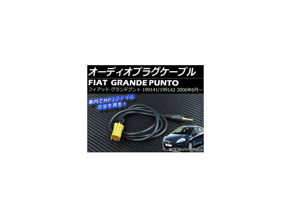 I[fBIvOP[u tBAbg Ofvg 199141/199142 2006N06` 3.5mm XeI[q AP-AUX-FIAT Audio plug cable